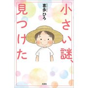 小さい謎、見つけた（文芸社） [電子書籍]