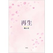 再生（文芸社） [電子書籍]