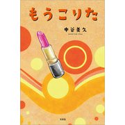 もうこりた（文芸社） [電子書籍]