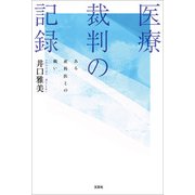 医療裁判の記録 ある産科医との戦い（文芸社） [電子書籍]