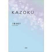 KAZOKU（文芸社） [電子書籍]
