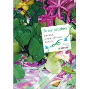 To my daughter 幸せに満ちた人生を送ってもらうために伝えたいこと（文芸社） [電子書籍]