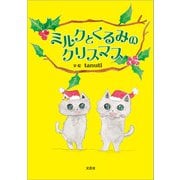 ミルクとくるみのクリスマス（文芸社） [電子書籍]