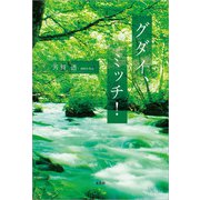 グダイ、ミッチ！（文芸社） [電子書籍]