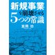 新規事業を崩壊させる5つの常識（文芸社） [電子書籍]