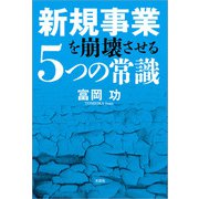 新規事業を崩壊させる5つの常識（文芸社） [電子書籍]