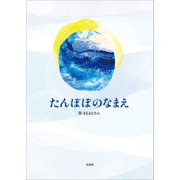 たんぽぽのなまえ（文芸社） [電子書籍]