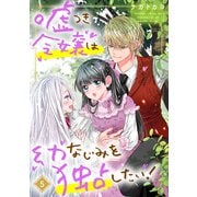 嘘つき令嬢は幼なじみを独占したい！ 5（ジャイブ） [電子書籍]