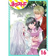 【単話売】嘘つき令嬢は幼なじみを独占したい！ 16話（ジャイブ） [電子書籍]