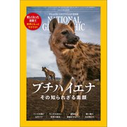 ナショナル ジオグラフィック日本版 2024年3月号（日経ナショナルジオグラフィック社） [電子書籍]