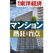 マンション 熱狂と盲点―週刊東洋経済eビジネス新書No.451（東洋経済新報社） [電子書籍]