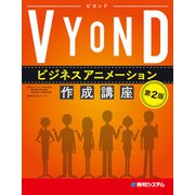 VYOND ビジネスアニメーション作成講座（第2版）（秀和システム） [電子書籍]