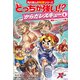 どっちが強い！？ からだレスキュー（6） 練習・トレーニング編（KADOKAWA） [電子書籍]