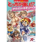 どっちが強い！？ からだレスキュー（6） 練習・トレーニング編（KADOKAWA） [電子書籍]