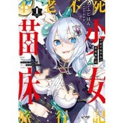 不老不死少女の苗床旅行記 1（KADOKAWA） [電子書籍]