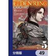 ELDEN RING 黄金樹への道【分冊版】 49（KADOKAWA） [電子書籍]