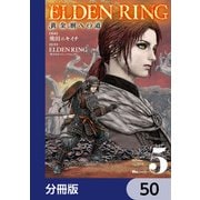 ELDEN RING 黄金樹への道【分冊版】 50（KADOKAWA） [電子書籍]