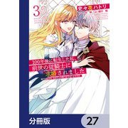 100年後に転生した私、前世の従騎士に求婚されました 陛下は私が元・王女だとお気づきでないようです【分冊版】 27（KADOKAWA） [電子書籍]