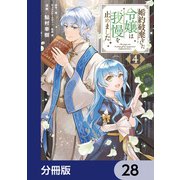 婚約破棄をした令嬢は我慢を止めました【分冊版】 28（KADOKAWA） [電子書籍]