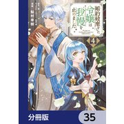 婚約破棄をした令嬢は我慢を止めました【分冊版】 35（KADOKAWA） [電子書籍]