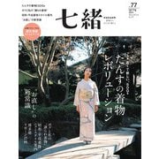 七緒 vol.77（プレジデント社） [電子書籍]