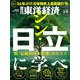 週刊東洋経済 2024/3/9号（東洋経済新報社） [電子書籍]