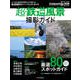 超・鉄道風景撮影ガイド（インプレス） [電子書籍]