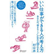 いい仕事ができる人の考え方（ディスカヴァー・トゥエンティワン） [電子書籍]