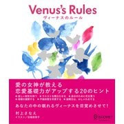 Venus' Rules ヴィーナスのルール（ディスカヴァー・トゥエンティワン） [電子書籍]