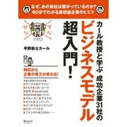マジビジプロ カール教授と学ぶ 成功企業31社のビジネスモデル超入門！（ディスカヴァー・トゥエンティワン） [電子書籍]