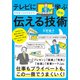 図解 テレビに学ぶ 中学生にもわかるように 伝える技術【コンビニ限定版】（ディスカヴァー・トゥエンティワン） [電子書籍]
