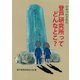 ひみつにされた登戸研究所ってどんなとこ？（ディスカヴァー・トゥエンティワン） [電子書籍]
