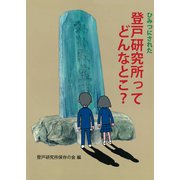 ひみつにされた登戸研究所ってどんなとこ？（ディスカヴァー・トゥエンティワン） [電子書籍]