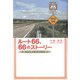ルート66、66のストーリー（ディスカヴァー・トゥエンティワン） [電子書籍]