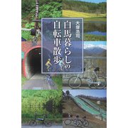白馬暮らしの自転車散歩（ディスカヴァー・トゥエンティワン） [電子書籍]