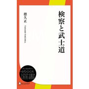 検察と武士道（ディスカヴァー・トゥエンティワン） [電子書籍]