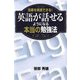 効果を実感できる！英語が話せるようになる 本当の勉強法（ディスカヴァー・トゥエンティワン） [電子書籍]