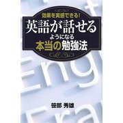 効果を実感できる！英語が話せるようになる 本当の勉強法（ディスカヴァー・トゥエンティワン） [電子書籍]