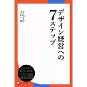 デザイン経営への7ステップ（ディスカヴァー・トゥエンティワン） [電子書籍]