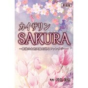 新装版 カイザリンSAKURA（ディスカヴァー・トゥエンティワン） [電子書籍]