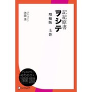 記紀原書ヲシテ 増補版 上巻（ディスカヴァー・トゥエンティワン） [電子書籍]