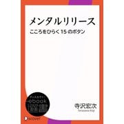 メンタルリリース（ディスカヴァー・トゥエンティワン） [電子書籍]