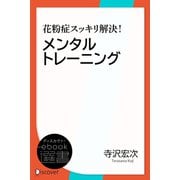 花粉症スッキリ解決！メンタルトレーニング（ディスカヴァー・トゥエンティワン） [電子書籍]