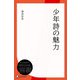 少年詩の魅力（ディスカヴァー・トゥエンティワン） [電子書籍]