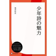 少年詩の魅力（ディスカヴァー・トゥエンティワン） [電子書籍]