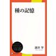 種の記憶（ディスカヴァー・トゥエンティワン） [電子書籍]