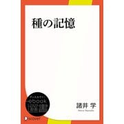 種の記憶（ディスカヴァー・トゥエンティワン） [電子書籍]