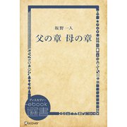 父の章 母の章（ディスカヴァー・トゥエンティワン） [電子書籍]