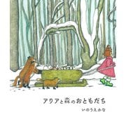 アリアと森のおともだち（ディスカヴァー・トゥエンティワン） [電子書籍]