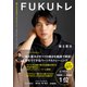 【電子限定カット特典付き】FUKUトレ（学研） [電子書籍]
